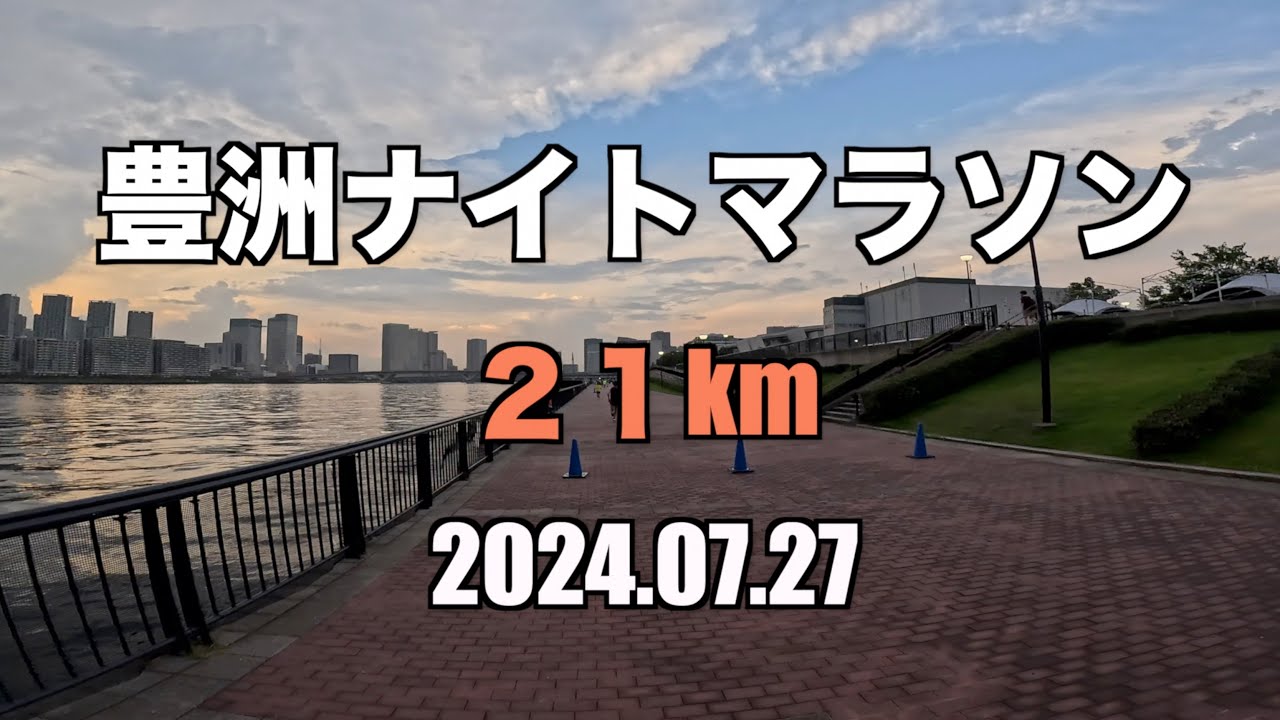【東京】 豊洲ナイトマラソン（ハーフ）20240727