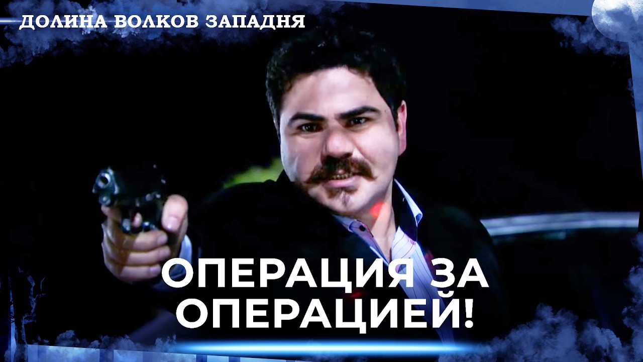 Долина Волков: Засада — Длинная Серия 72