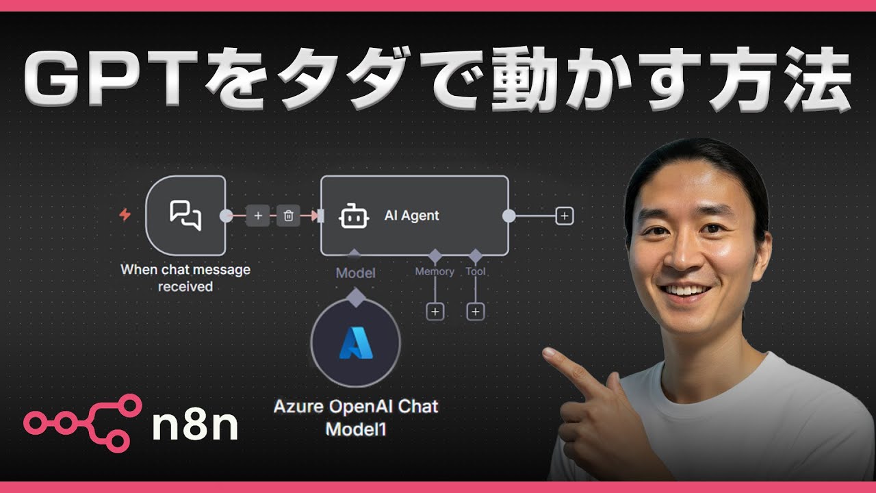 【知らないと15万円損します】n8nでOpenAIをタダで使う裏ワザがヤバい