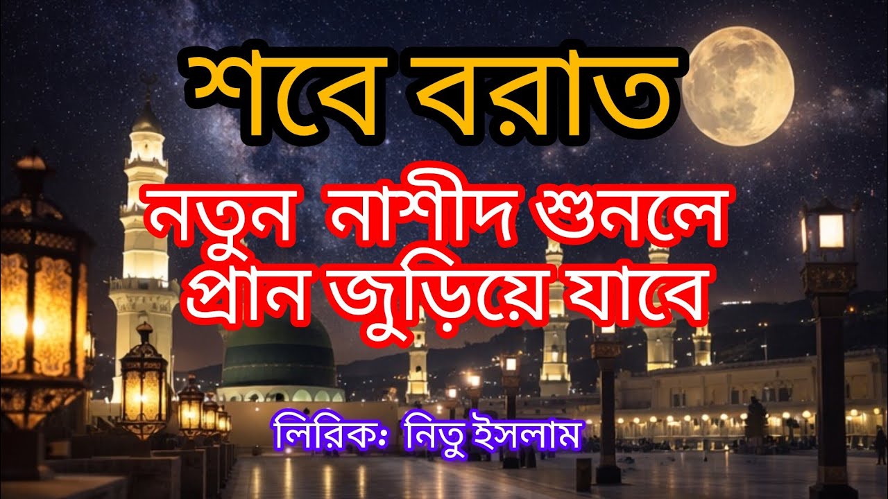 হাজার মাসের শ্রেষ্ঠ রজনী | শবে বরাত | হৃদয় ছোঁয়া ইসলামিক গজল