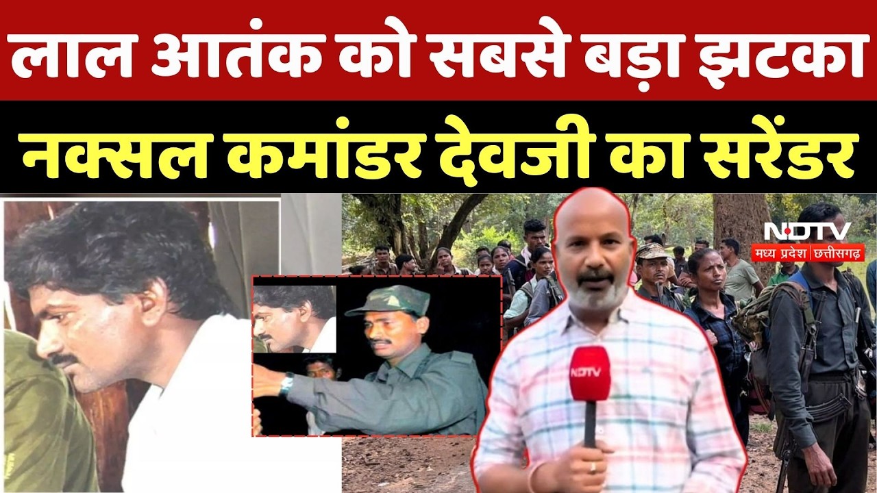 Devji Surrender: नक्सल कमांडर देवजी का सरेंडर| Naxalism | Naxaxlite | Telanagana |Malla Raji Reddy