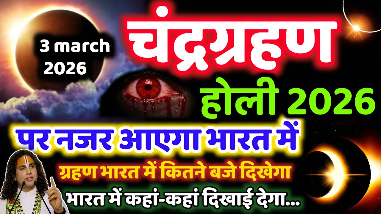 3 march 2026 chandra grahan | 3 march grahan time | 3 march 2026 को Holi पर लगेगा chandra grahan
