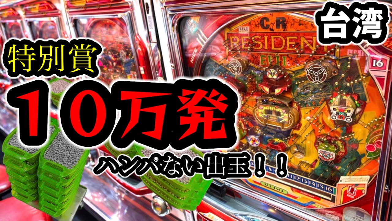 【台湾パチンコ】特別賞999R！10万発出した！(パチンコ/スロット実戦)