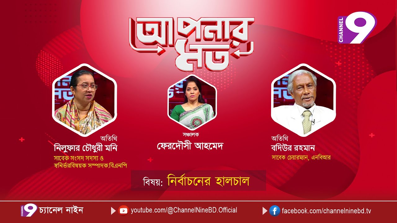 নির্বাচনের হালচাল | আপনার মত | নিলুফার চৌধুরী মনি | বদিউর রহমান | Aponar Mot LIVE