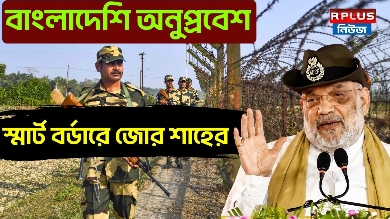 বাংলাদেশি অনুপ্রবেশ স্মার্ট বর্ডারে জোর শাহের |Amit Shah With BSF Personnel At India-BD Border | BJP