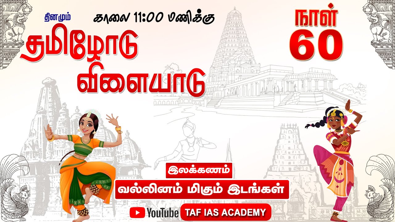 தினமும் தமிழோடு விளையாடு | தினம் 60 | Daily One Topic Tamil Tips | காலை 11:00 மணிக்கு