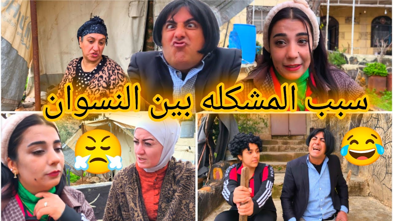 اختي عملت فتنة بين نسواني 😳 فلم كوميدي بعد زمان 😂😁