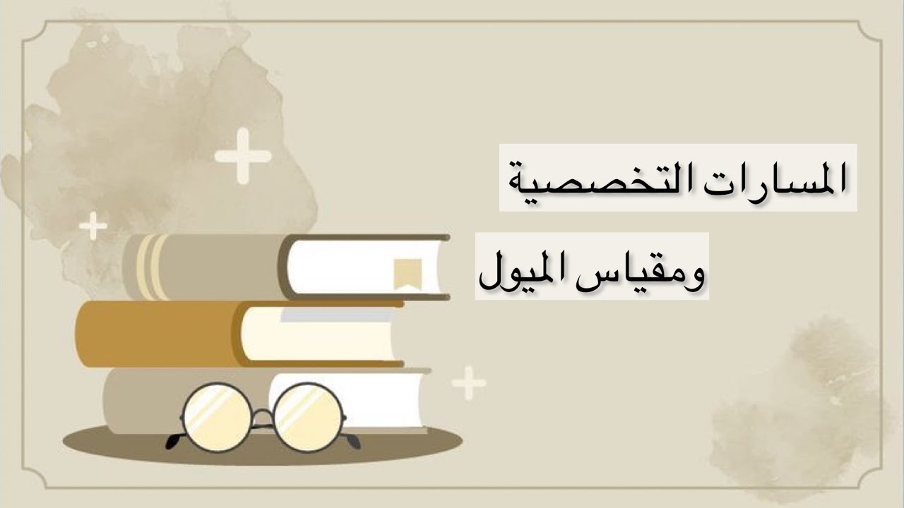 تسكين الطالبات في المسارات التخصصيه ومقياس الميول(شرح مبسط)