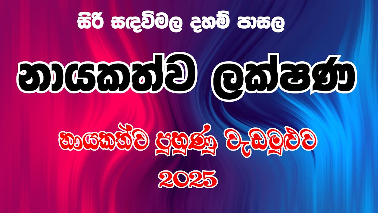සිරි සඳවිමල දහම් පාසල නායකත්ව පුහුණු වැඩමුළුව 2025 (Part 02) - නායකත්ව ලක්‍ෂණ