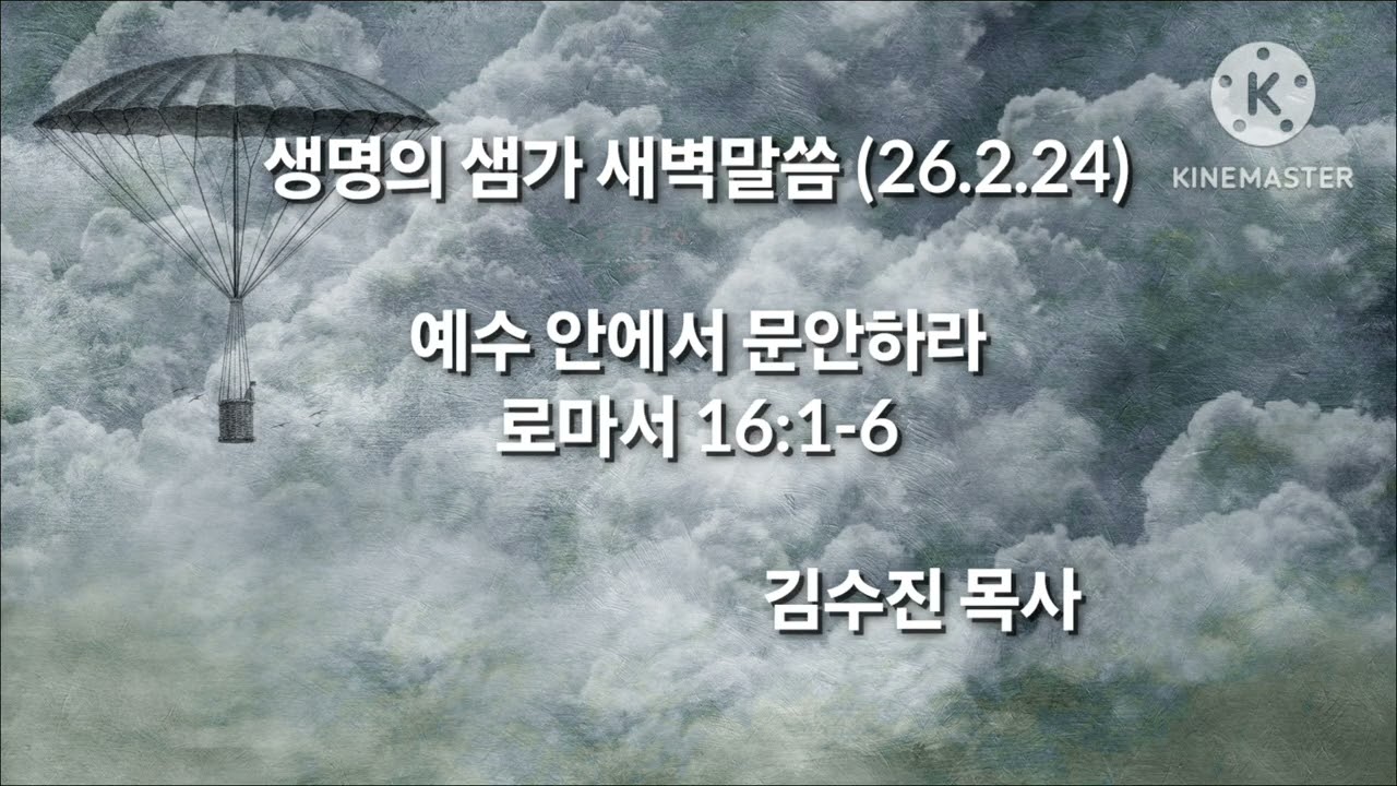 26.2.24(화)생명의 샘가 (로마서 묵상)