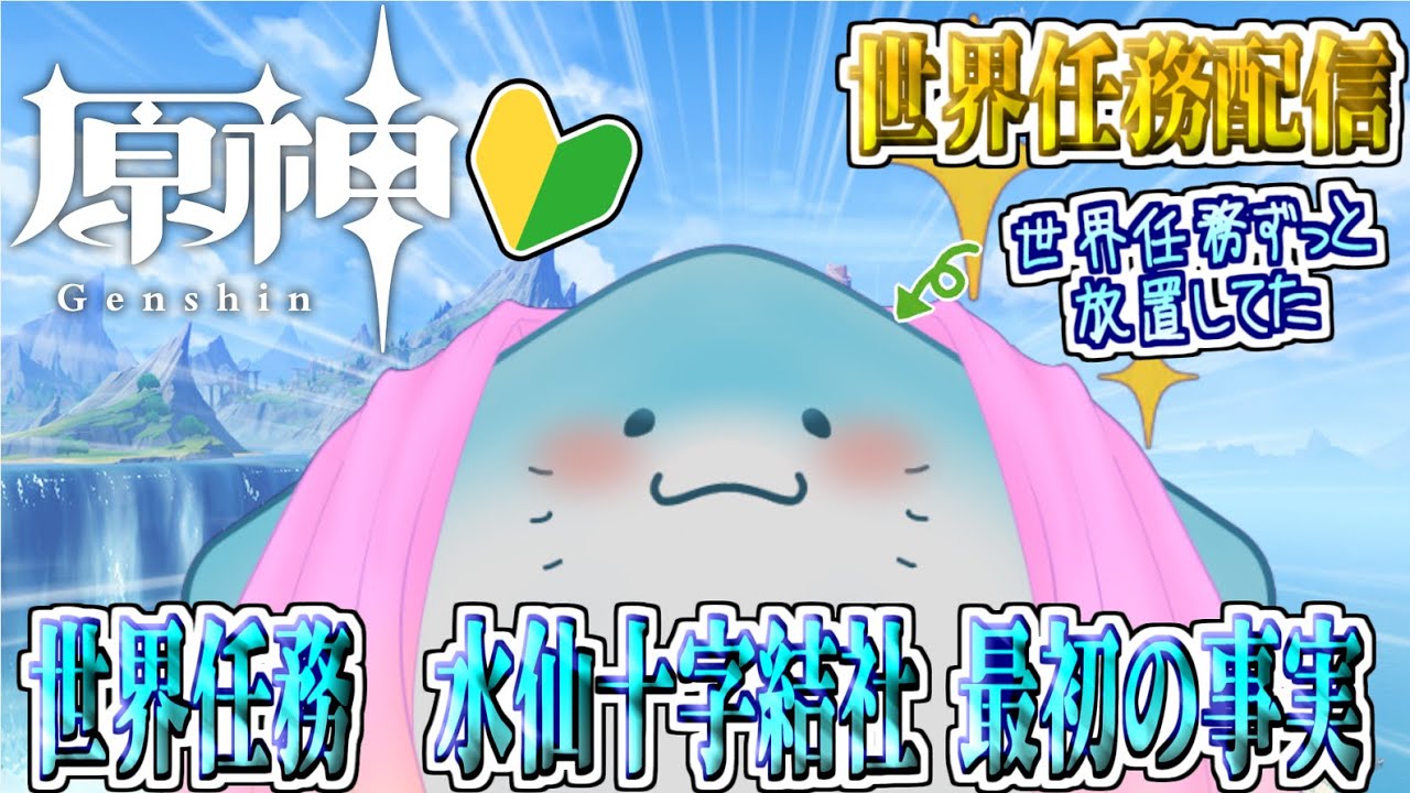 【 原神 世界任務 】完全初見！水仙十字結社！最初の事実【海神えい】