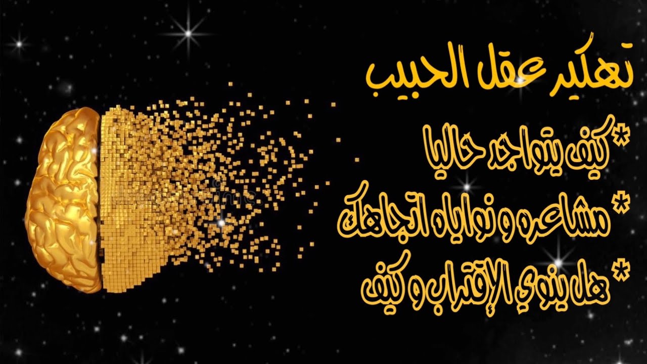 تهكير عقل الحبيب🧠ما الذي يقع في حياتو الآن👁هل يخطط بالاقتراب؟ هل سيتصل؟ كيف ومتى؟(طاقة زمنية مفتوحة)