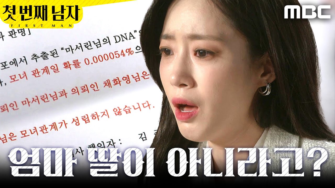 [첫 번째 남자] ＂어떻게 이런 일이...!＂ DNA 검사지 받은 함은정, MBC 260212 방송