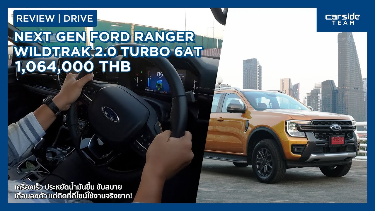 เร็วขึ้น ขับเนียน สบายสุดในคลาส! ลองขับ Next Gen Ford Ranger Wildtrak 2.0 HR 6AT  | Carsideteam