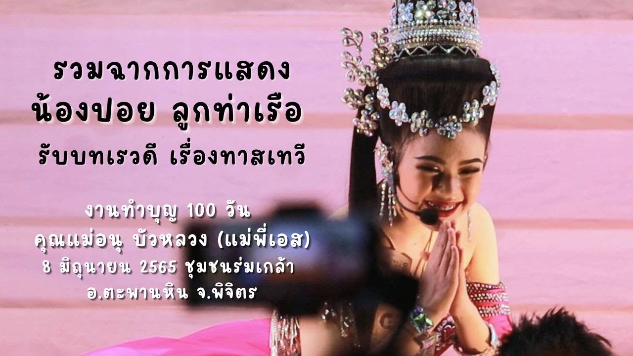 น้องปอย ลูกท่าเรือ รับบท เรวดี เรื่องทาสเทวี - งานทำบุญ 100 วันคุณแม่พี่เอส 08.06.2565