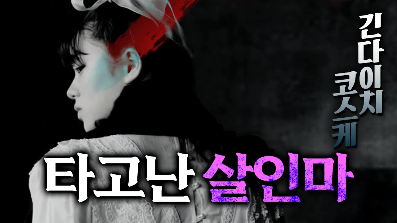 살인 그까이것!, 타고난 살인마가 예고한 크리스마스 파티 -[긴다이치 코스케 시리즈/결말포함]