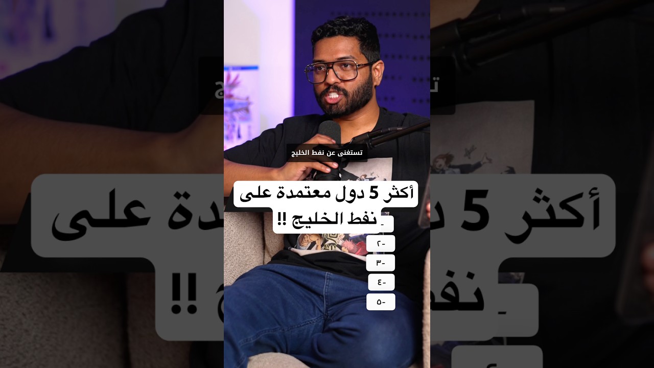 أكثر 5 دول إعتماداً على نفط الخليج !!