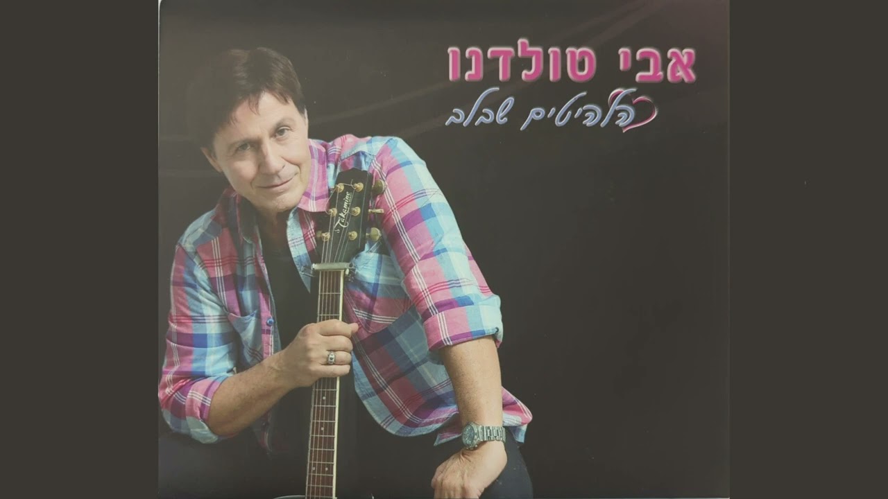 אבי טולדנו - זוהי יפו (מתוך האלבום 