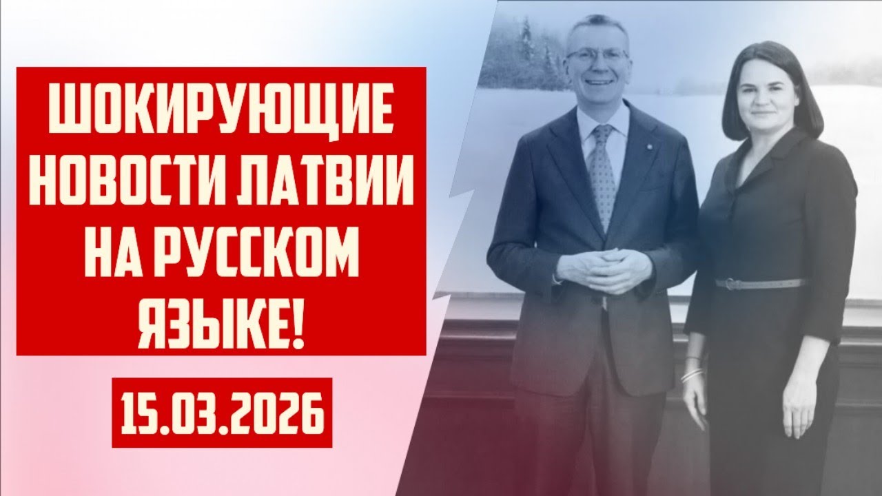 ШОКИРУЮЩИЕ НОВОСТИ ЛАТВИИ НА РУССКОМ ЯЗЫКЕ! | 15.03.2026 | КРИМИНАЛЬНАЯ ЛАТВИЯ