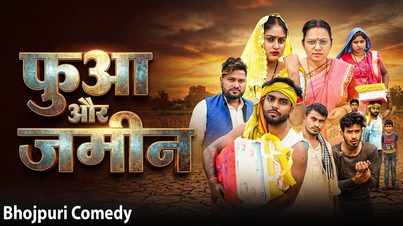 #Comedy फुआ और  जमीन | Fuaa Ke Jamin | @DileepVines | New  Bhojpuri Video 2026