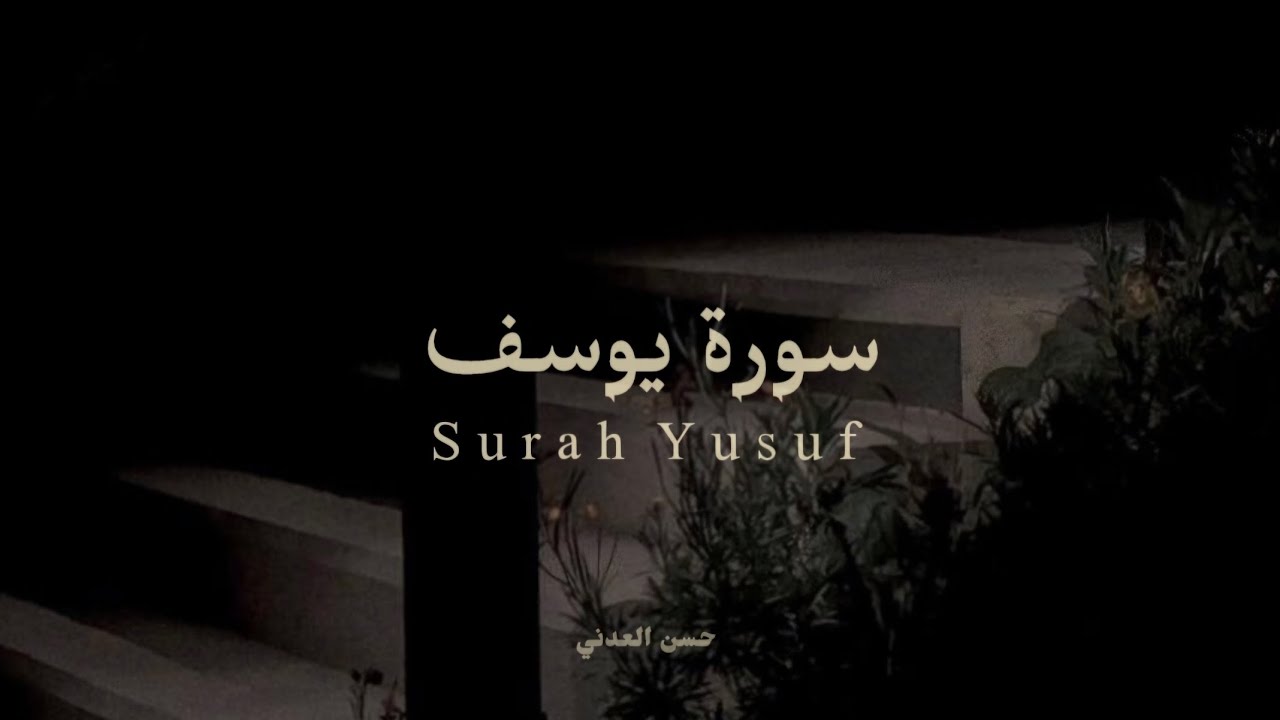 ما تيسر من سورة يوسف للقارئ حسن فهمي العدني | Surah Yusuf - Hassan Fahmi Al-Adani