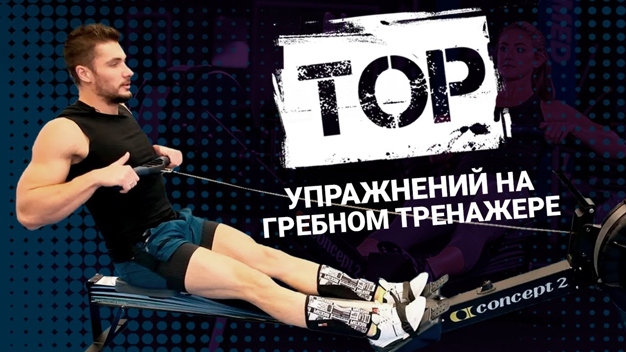 ТОП тренировок на гребном тренажёре. 3 rowing machine routines.