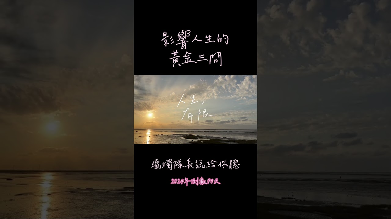 影響人生的「黃金三問」#說書人 #夢想實現 #成功學#好書推薦 #底層邏輯 #夢想實現