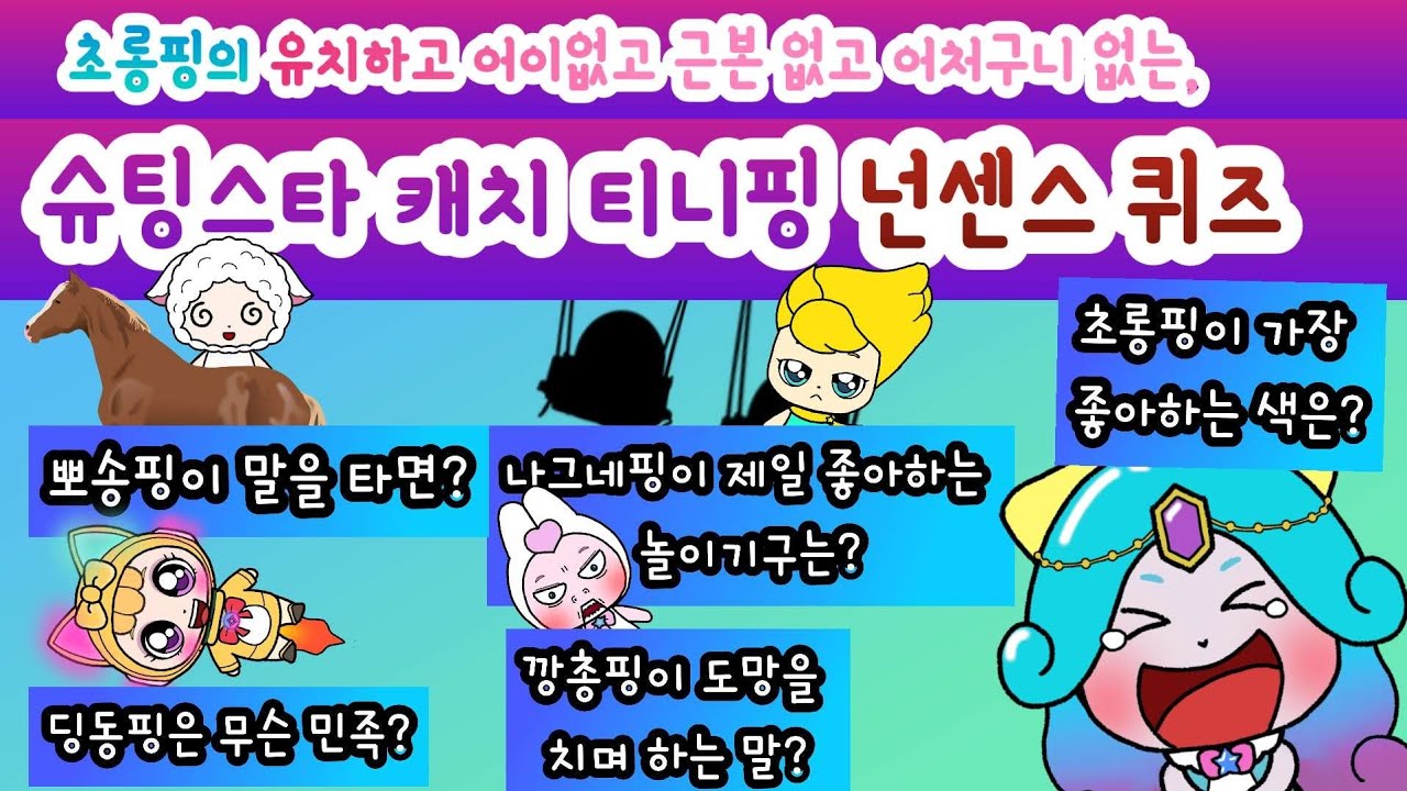 슈팅스타 캐치 티니핑. 초롱핑의 유치하고 어이없고 근본 없고 어처구니 없는 슈팅스타 캐치 티니핑 넌센스 퀴즈.