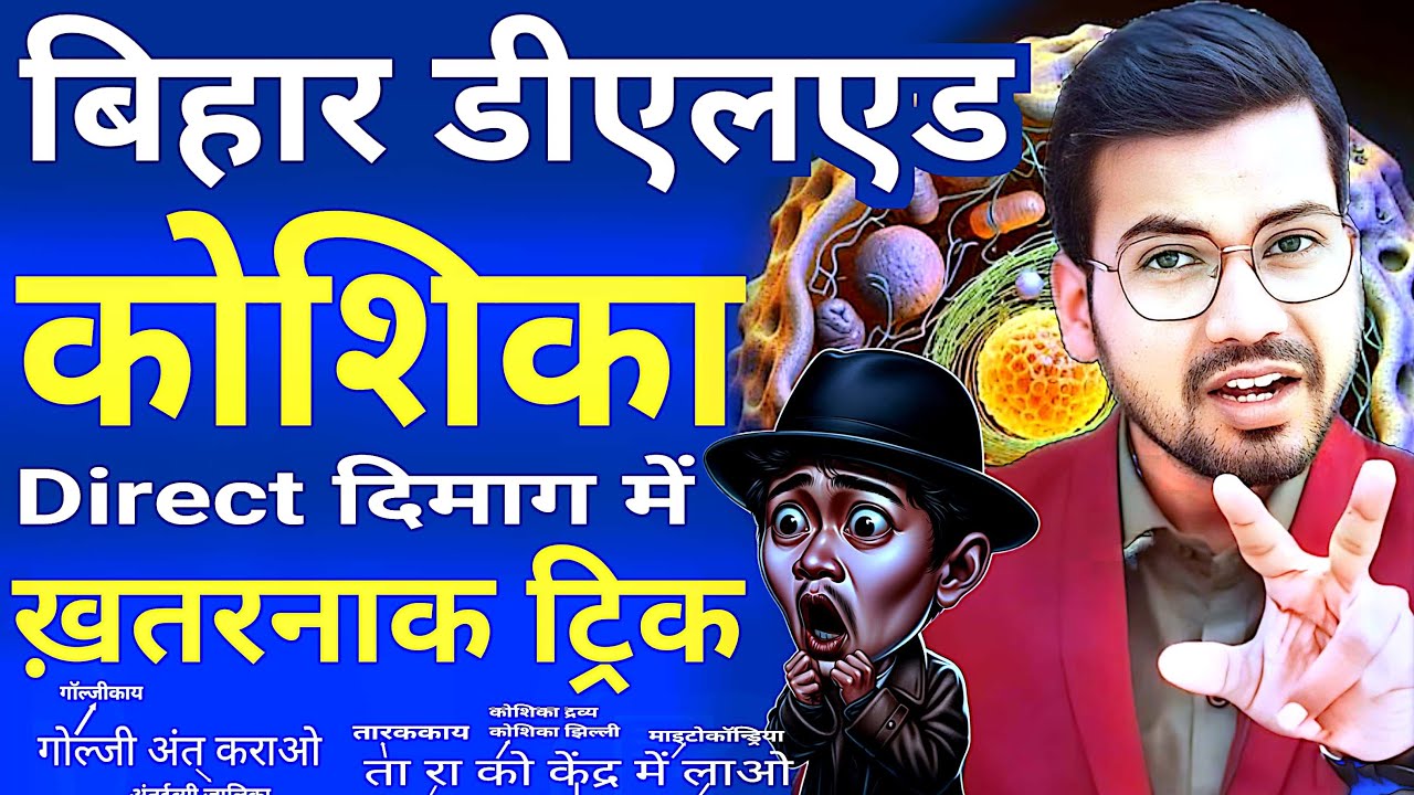 Bihar deled science | कोशिका | Human cell | मानव कोशिका #live #himan_cell #abadatsir