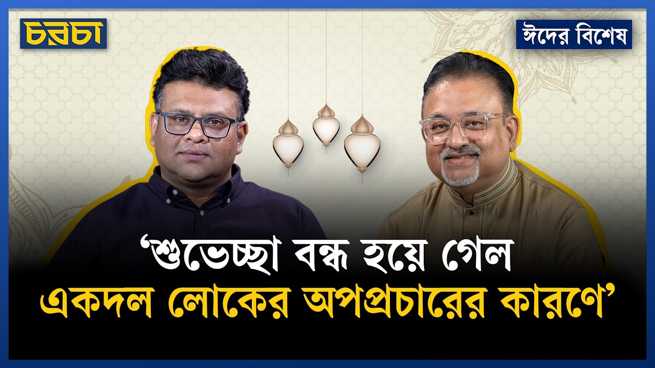 &lsquo;এভাবেই ভাইবেরাদর গ্রুপ হয়েছে, ফারুকী উপদেষ্টা পর্যন্ত হয়ে গেছে&rsquo; | Chaarcha