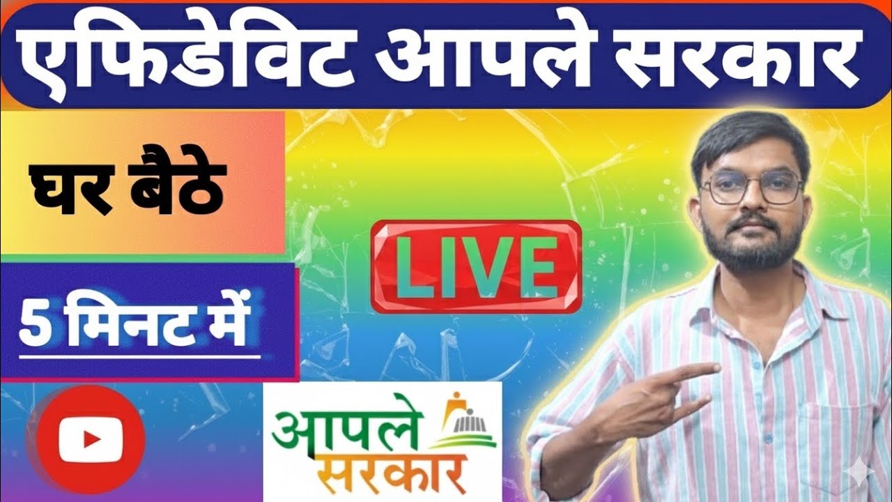 Ghar Baithe Banaye Affidavit 5 Minute Main | How To Apply For Affidavit At Home ?