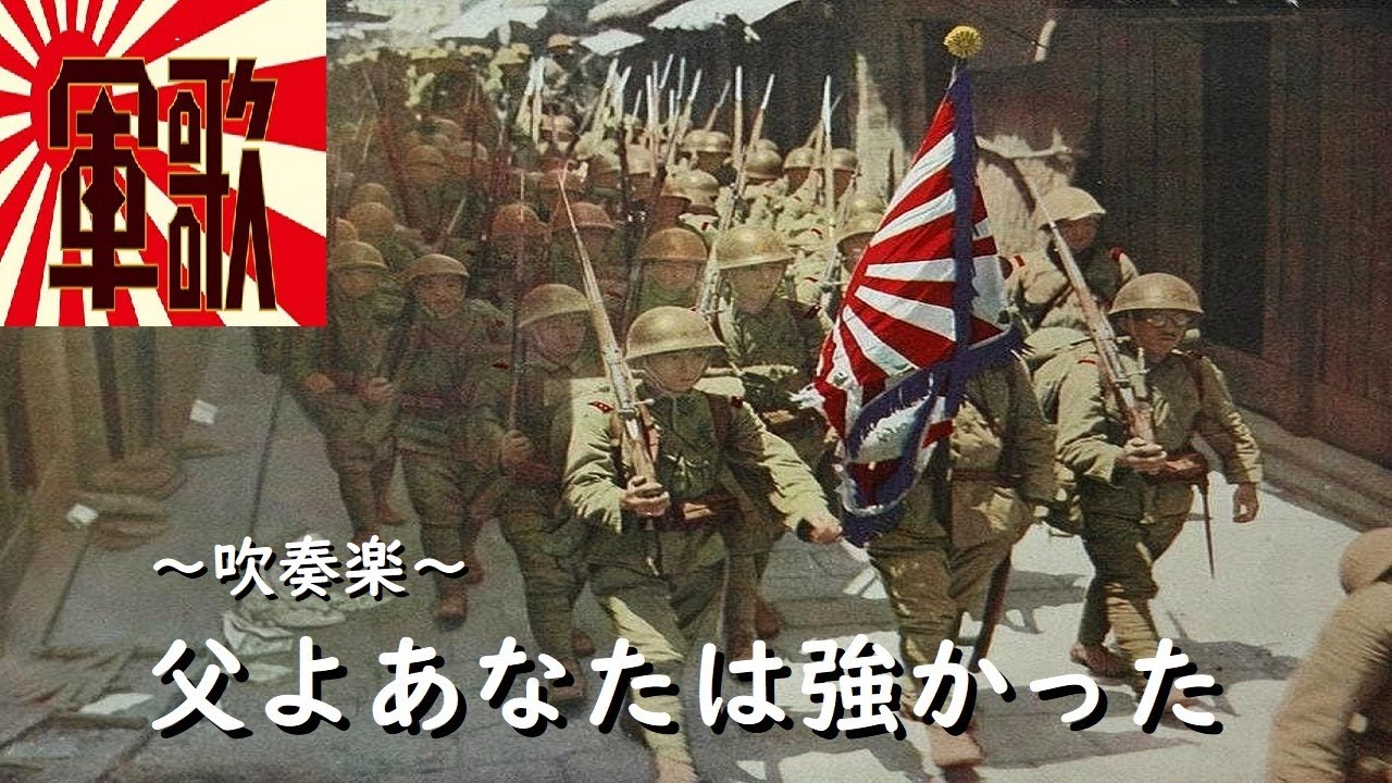 【軍歌】🎌『父よあなたは強かった』～吹奏楽～