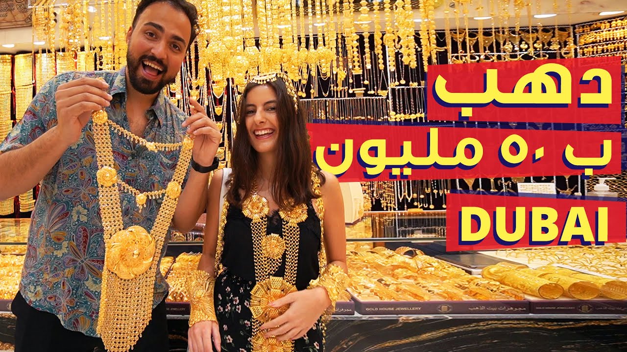 لبستها ذهب ب-٥٠ مليون في دبي