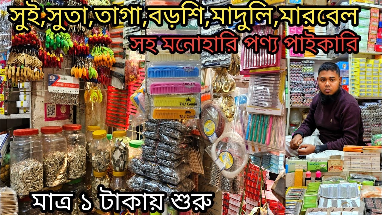 ❤️‍🔥মাত্র ১ টাকায় শুরু 😲 সুই,সুতা,মাজুনি,চিরুনি,বড়শি,রেজারসহ সকল মনোহারি পণ্য পাইকারি👉চকবাজার 😲#bd