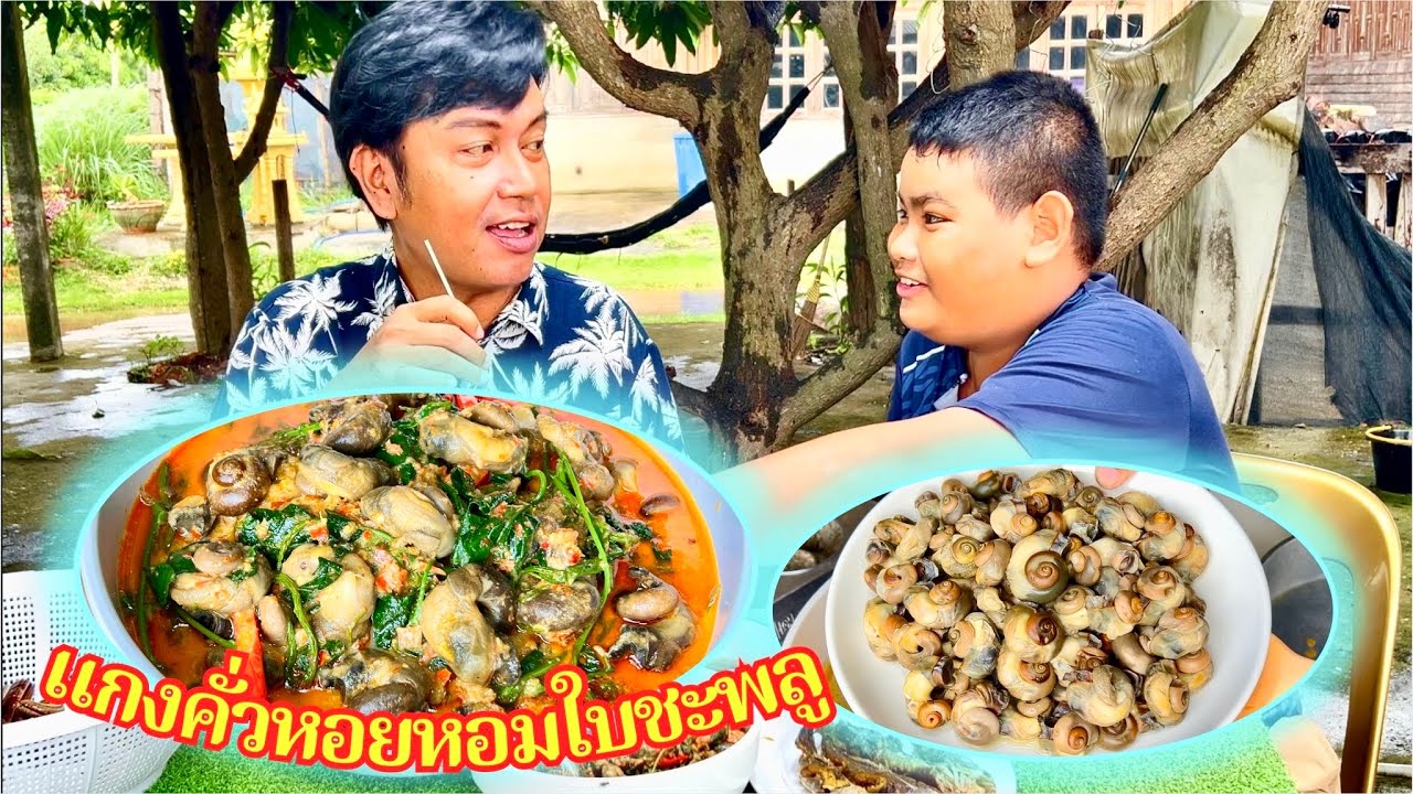 แกงคั่วหอยหอมใบชะพลู เข้มข้นถึงเครื่อง พริกแกงใส่ปลาย่าง #อร่อย | สไตล์นายแทน
