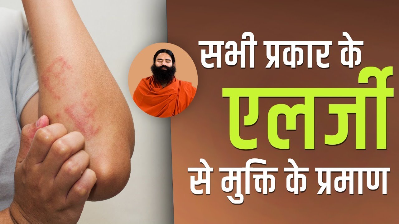 सभी प्रकार के एलर्जी (Allergy) से मुक्ति के प्रमाण || Swami Ramdev || 28 December 2021