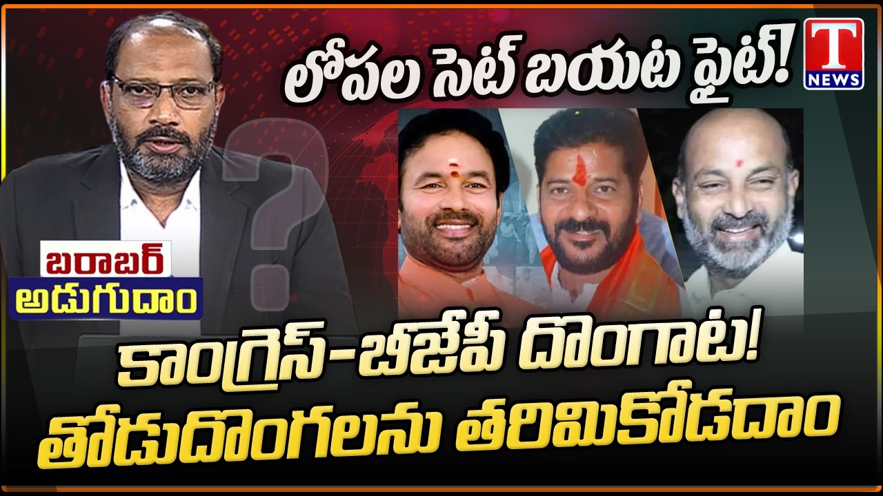 Barabar Adugudham: Congress, BJP Combined Politics To Cheat Telangana Public | Shailesh Reddy| TNews