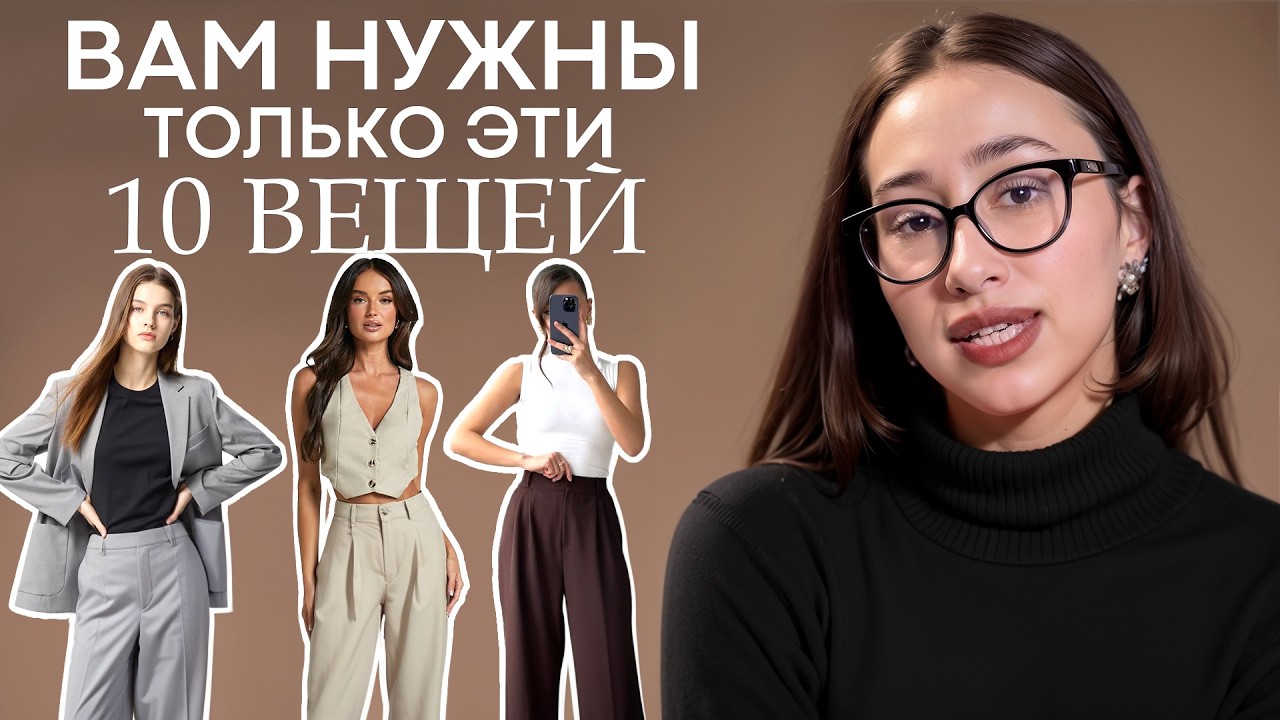 Всего 10 вещей = 50 ОБРАЗОВ! / ЛАЙФАКИ ОТ СТИЛИСТА КАК собрать БАЗОВЫЙ ГАРДЕРОБ БЕЗ ПЕРЕПЛАТ!