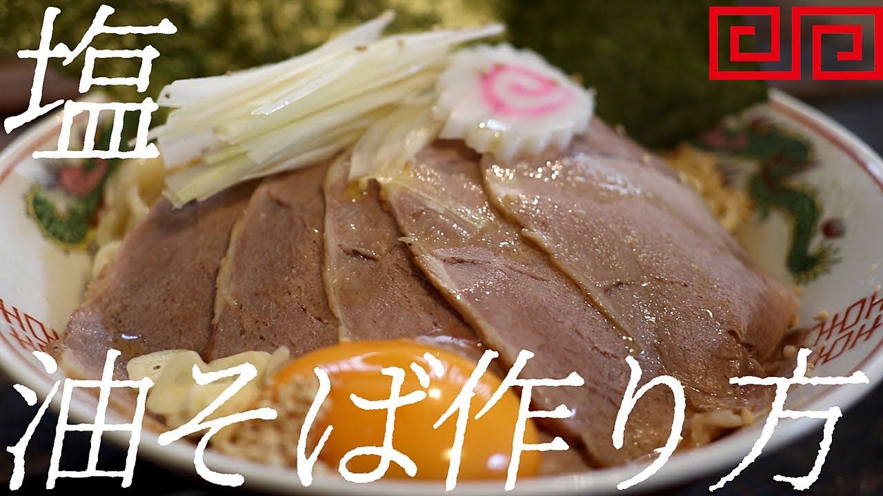 塩油そばの作り方。375杯目【飯テロ】