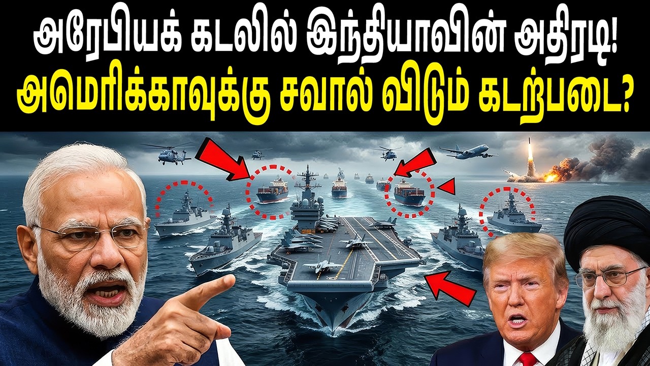அரேபியக் கடலில் இந்தியாவின் அதிரடி! அமெரிக்காவுக்கு சவால் விடும் கடற்படை?