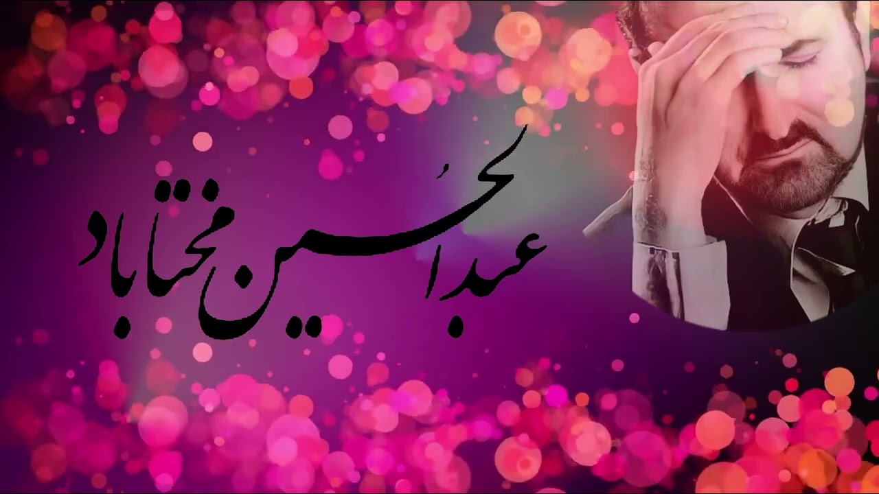 عبدالحسین مختاباد:: شکوە