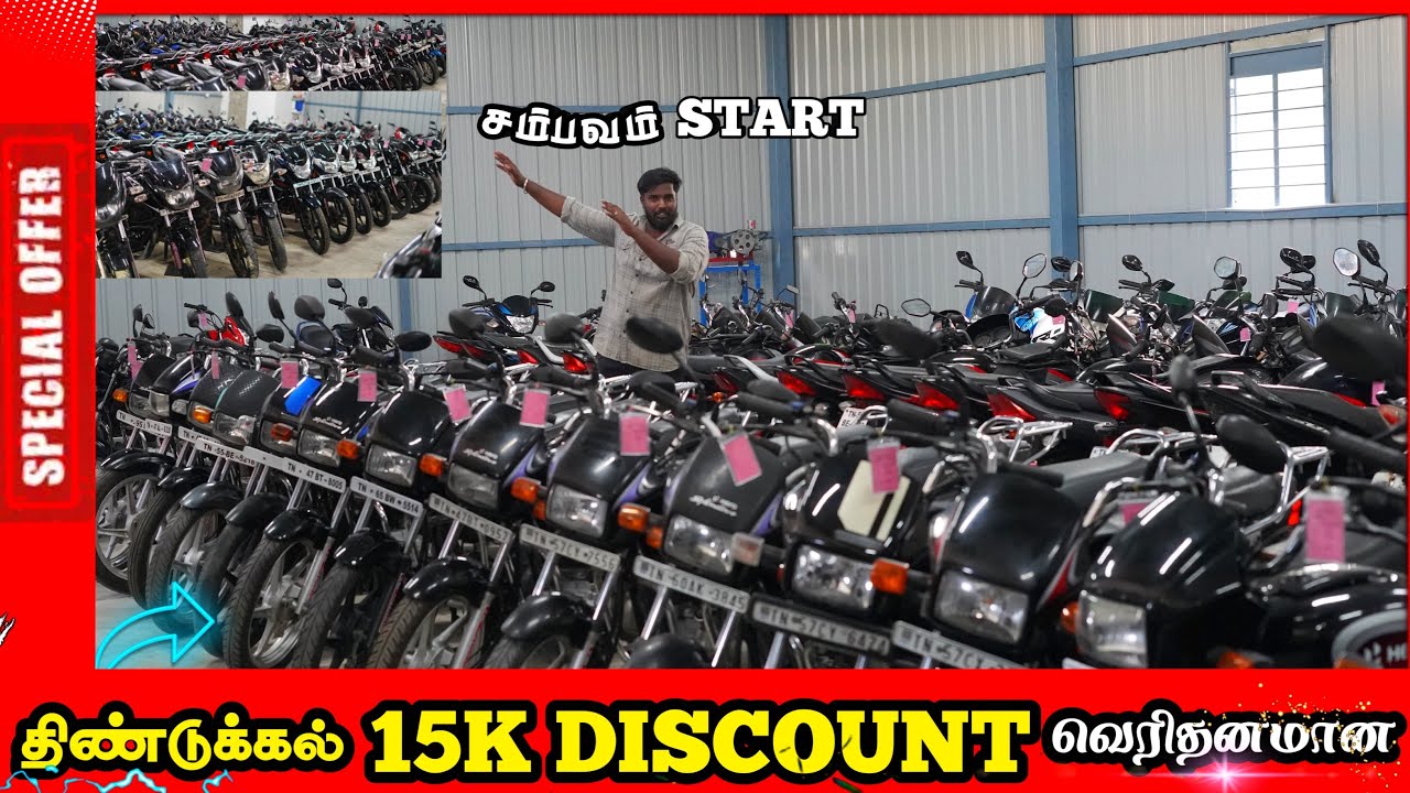 Secondhand Bikes lowprice || பெட்ரோல் இலவசம் || 15K Discount #automobile #youtube #bike #bikelover