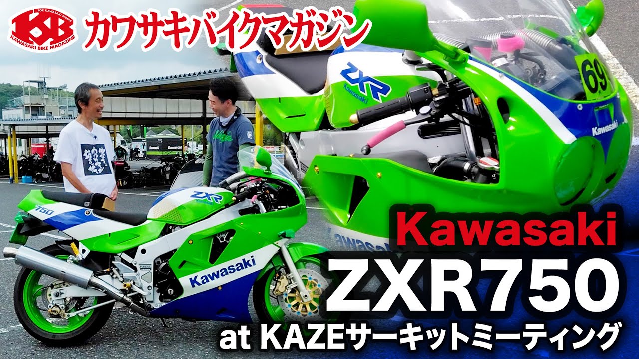 【カワサキバイクマガジン】Kawasaki ZXR750　カワサキ　ZXR　レーサーレプリカ　KAZEサーキットミーティング