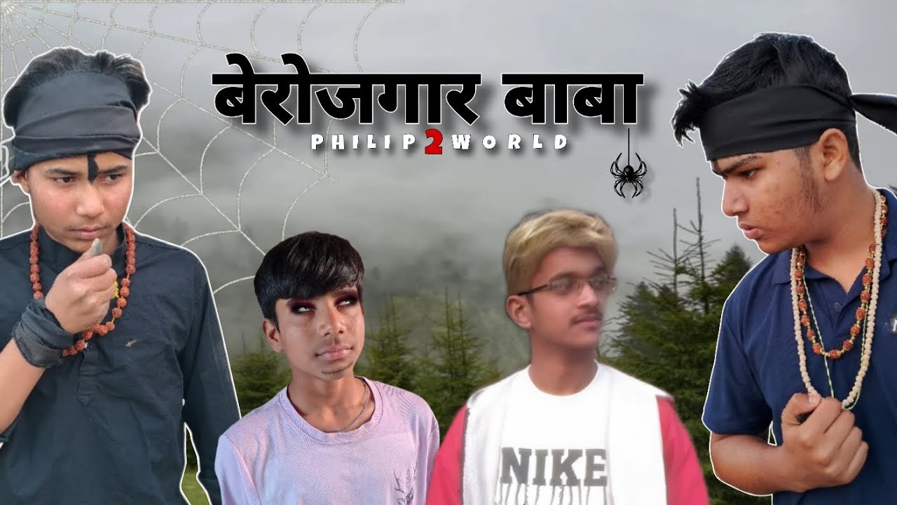 बेरोजगार बाबा || Berojgar Baba || Philip 2 world || P2W || 