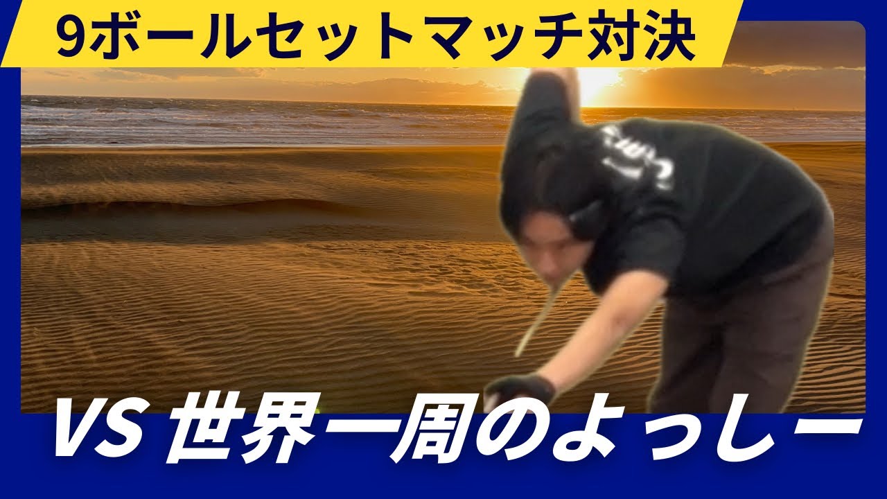 26/1 セットマッチ⑩ 3-3 vs世界のよっしー