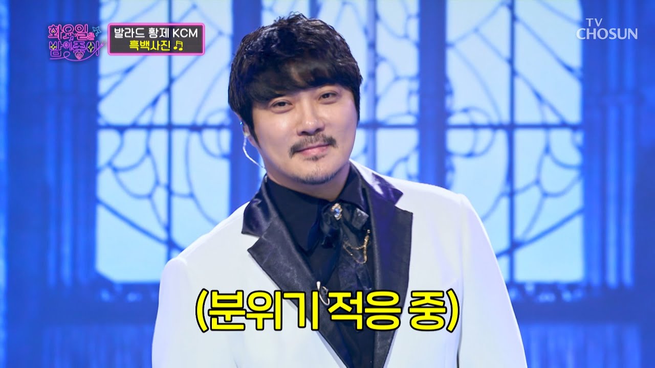 노래하는 창모형🎤 감성폭발 KCM ‘흑백사진’♪ TV CHOSUN 221025 방송  | [화요일은 밤이 좋아 – 45회] | TV조선
