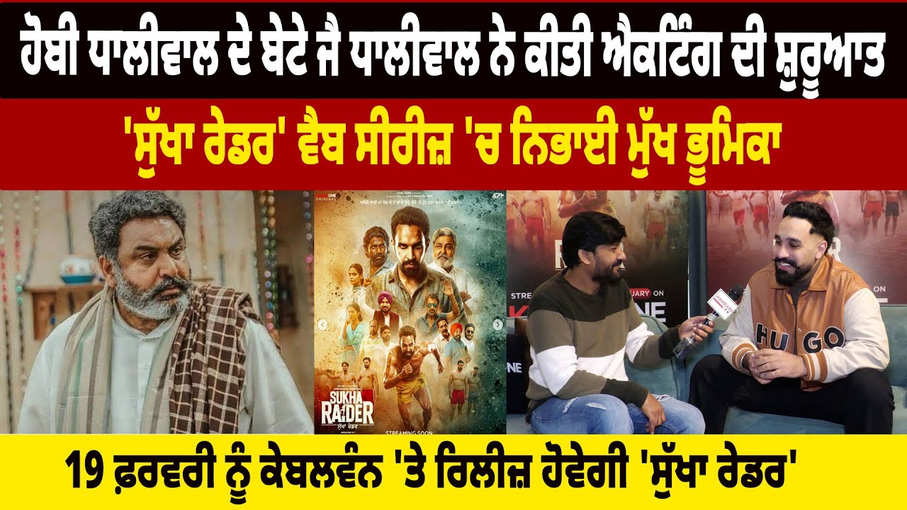 Hobby Dhaliwal ਦੇ ਬੇਟੇ Jai Dhaliwal ਨੇ ਕੀਤੀ Acting ਦੀ ਸ਼ੁਰੂਆਤ 'Sukha Raider'  'ਚ ਨਿਭਾਈ ਮੁੱਖ ਭੂਮਿਕਾ