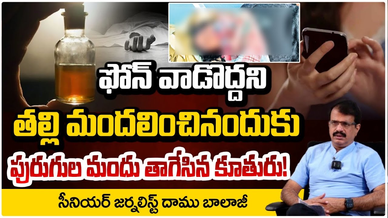 తల్లి ఫోన్ వాడొద్దు అన్నందుకు పురుగుల మందు తాగేసిన కూతురు ! | Mother Daughter Mobile Incident