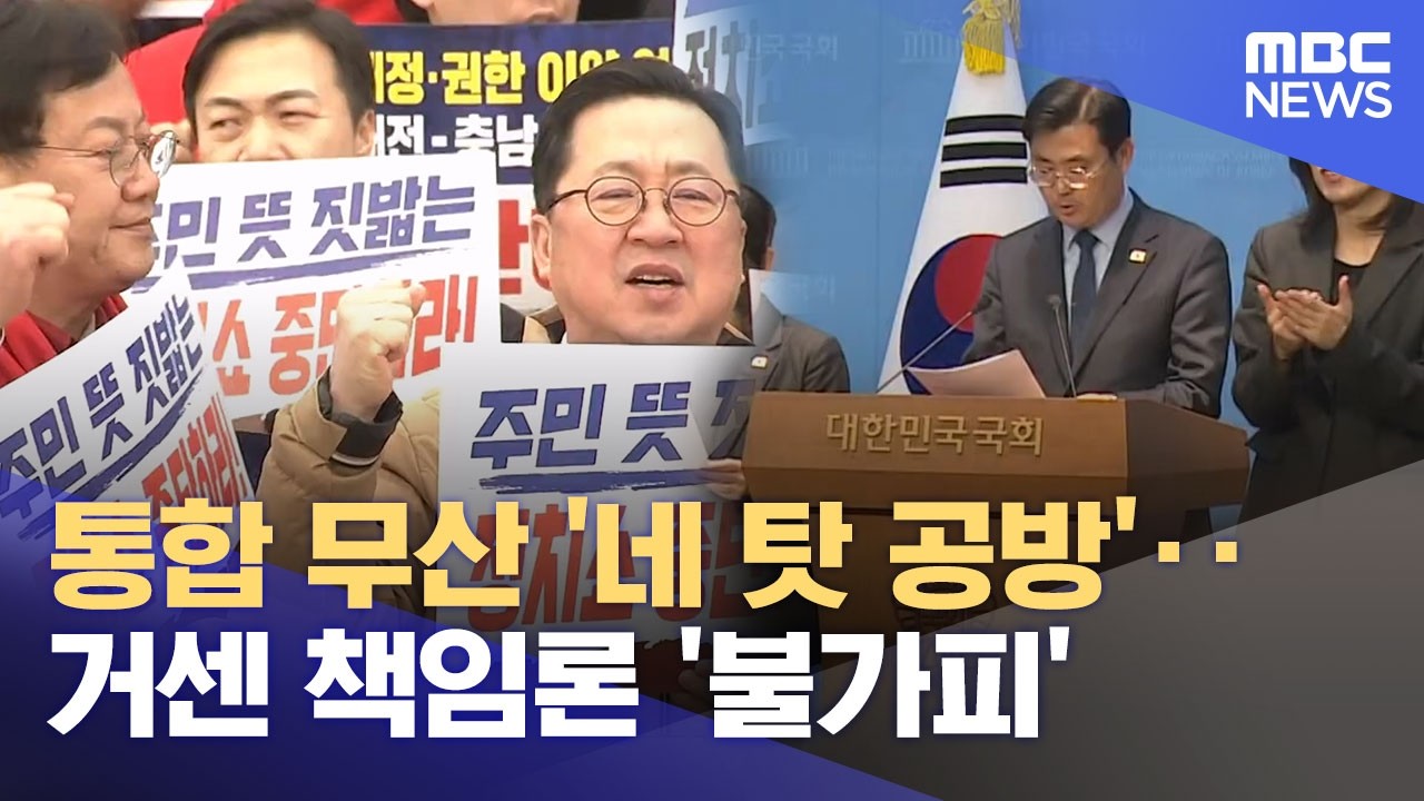 통합 제동 '네 탓 공방'‥ 거센 책임론 '불가피' (2026.02.24/뉴스데스크/대전MBC)