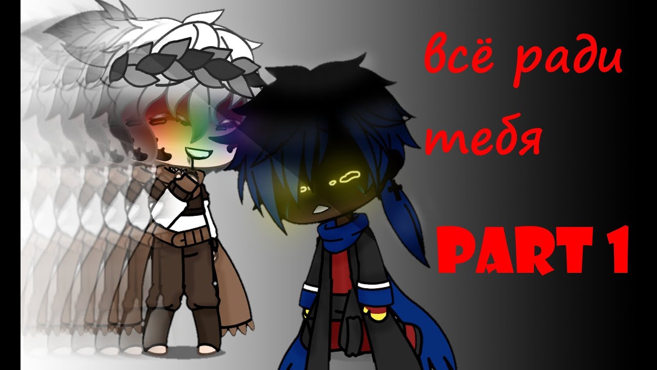 Всё ради тебя  |Undertale AUs|GLMV//ErrorInk//part1//sansest